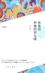 林徽因和她的朋友圈