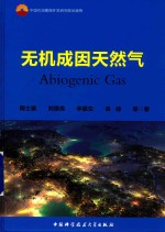 无机成因天然气