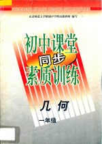 初中课堂同步素质训练 几何 一年级