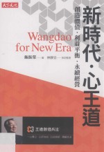 新时代·心王道 创造价值·利益平衡·永续经营