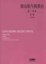 梁山伯与祝英台 第一组曲 总谱