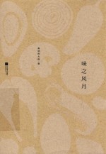 味之风月