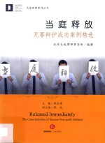 当庭释放 无罪辩护成功案例精选