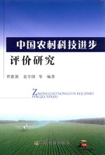 中国农村科技进步评价研究