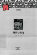 阴谋与爱情