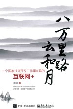 八万里路云和月 一个国家扶贫开发工作重点县的互联网+