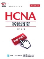 华为系列丛书 HCNA实验指南