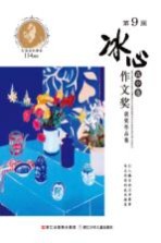 第9届冰心作文奖获奖作品集 高中卷