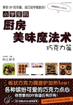 小学生的厨房美味魔法术 巧克力篇