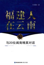福建人在云南 与20位闽商精英对话