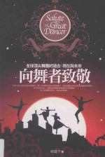 向舞者致敬 全球顶尖舞团的过去、现在与未来 第4版