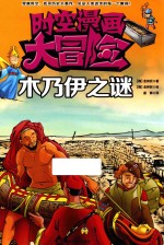时空漫画大冒险 木乃伊之谜