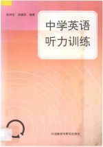 中学英语听力训练