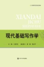 现代基础写作学