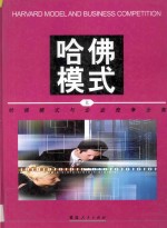 哈佛模式与企业竞争全集 上