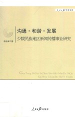 沟通·和谐·发展 少数民族地区新闻传播事业研究