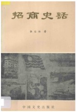 招商史话