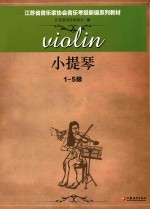 小提琴 1-5级