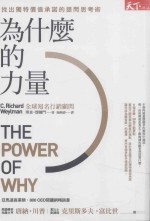 为什么的力量 找出独特价值承诺的提问思考术