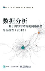 数据分析 基于内容与结构的网络舆情分析报告 2015