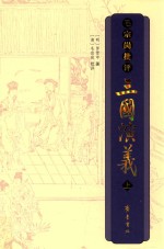 毛宗岗批评三国演义 上