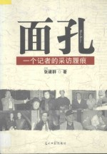 面孔 一个记者的采访履痕