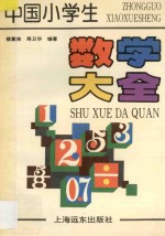 中国小学生数学大全