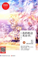 我的枕边英语书 看天,看雪,看时间的背影 汉英对照 升级版