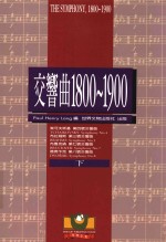 交响曲 1800-1900 下