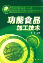 功能食品加工技术