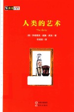 房龙手绘图画珍藏本 人类的艺术