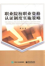 职业院校职业资格认证制度实施策略