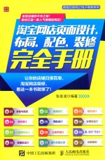 淘宝网店页面设计、布局、配色、装修完全手册