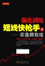 强化训练短线快枪手 3 实盘跟我练