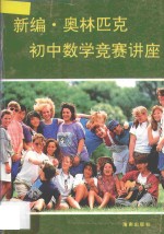 新编奥林匹克初中数学竞赛讲座