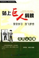 站上巨人的肩膀 享受学习 放飞梦想 自我认知篇