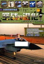 空战的进化