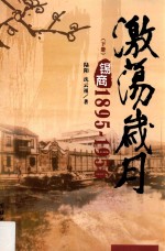激荡岁月 锡商 1895-1956 下