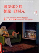 悦读纪 遇见你之后都是好时光