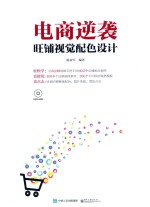 电商逆袭 旺铺视觉配色设计