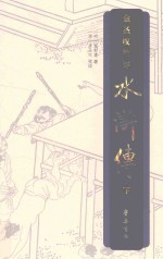 金圣叹批评水浒传 下
