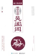 霸王的春秋 横空出世吴阖闾