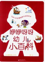 咿咿呀呀幼儿小百科 全彩
