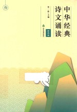 中华经典诗文诵读 第3卷