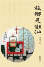 故乡是潮汕