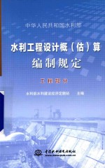 水利工程设计概(估)算编制规定 工程部分