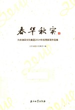春华秋实 大庆油田文化集团2014年优秀新闻作品集