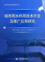 资源与环境研究专题系列 城市雨水利用技术开发及推广应用研究