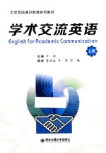 学术交流英语 上