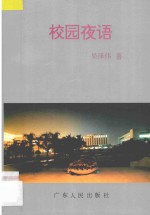 校园夜语